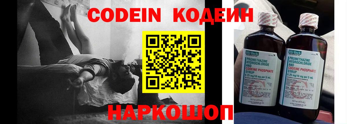 Codein напиток Lean (лин) Чапаевск